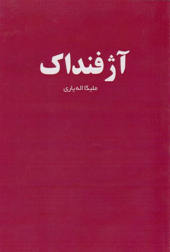 کتاب آژفنداک