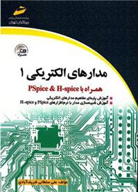کتاب مدارهای الکتریکی 1