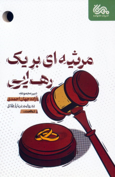 کتاب مرثیه ای برای یک رهایی