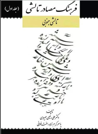 کتاب فرهنگ مصادر تالشی (جلد اول)