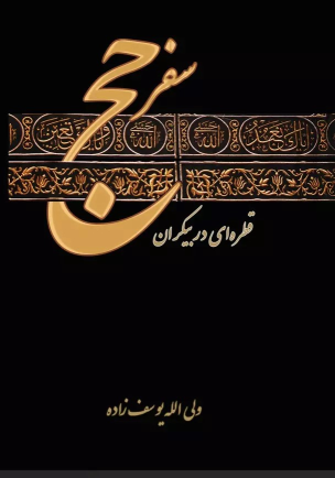 کتاب سفر حج (قطره ای در بیکران)