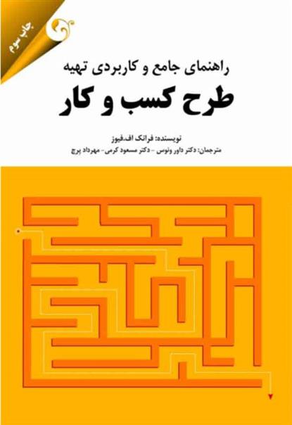 کتاب راهنمای جامع و کاربردی تهیه طرح کسب و کار;