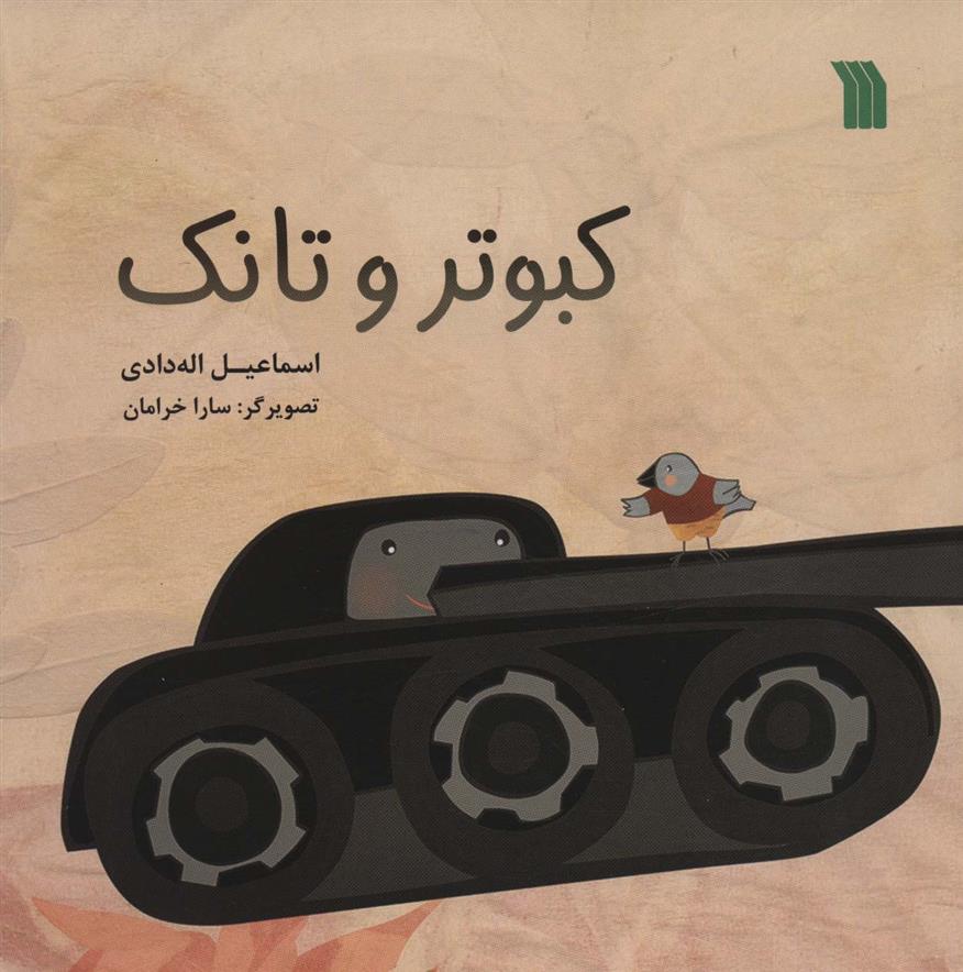 کتاب کبوتر و تانک