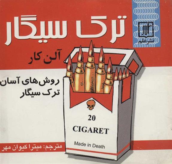 کتاب ترک سیگار;