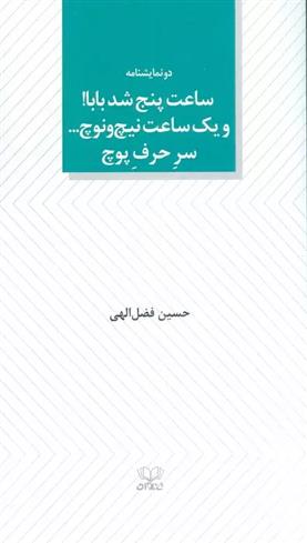 کتاب ساعت پنج شد بابا! و یک ساعت نیچ و نوچ... سر حرف پوچ;