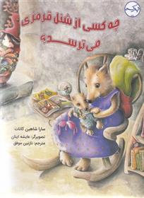 کتاب چه کسی از شنل قرمزی می ترسد؟
