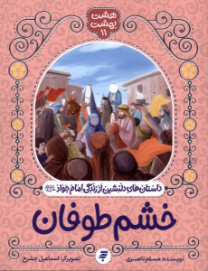 کتاب خشم طوفان
