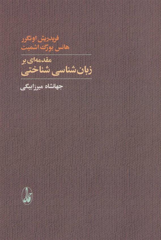 کتاب مقدمه ای بر زبان شناسی شناختی