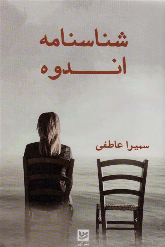 کتاب شناسنامه اندوه