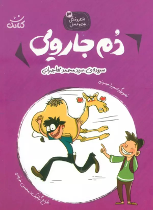 کتاب دم جارویی