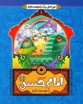 کتاب من امام حسن (ع) را دوست دارم