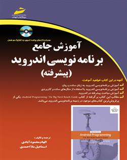 کتاب آموزش جامع برنامه نویسی اندروید (پیشرفته);