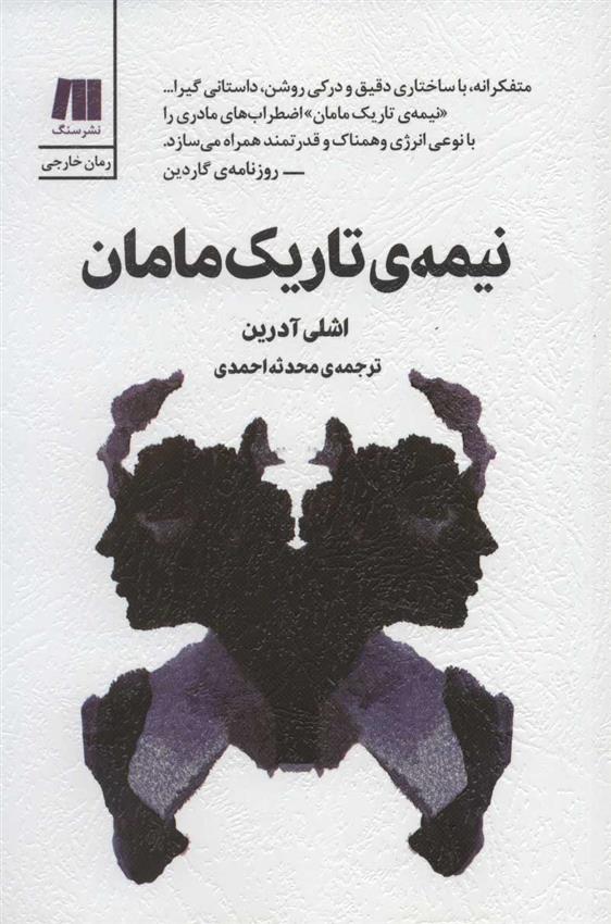 کتاب نیمه ی تاریک مامان;