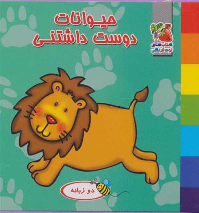 کتاب حیوانات دوست داشتنی