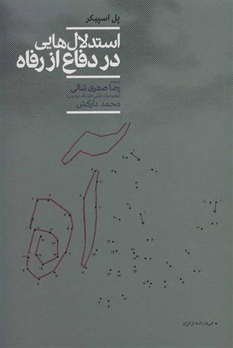 کتاب استدلال هایی در دفاع از رفاه