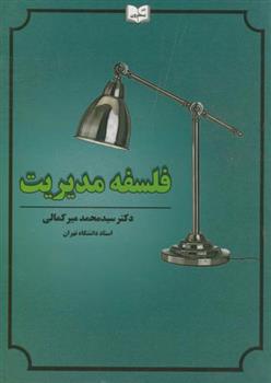 کتاب فلسفه مدیریت;