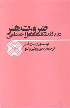 کتاب ضرورت هنر