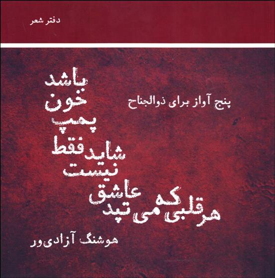 کتاب هر قلبی که می تپد عاشق نیست شاید فقط پمپ خون باشد