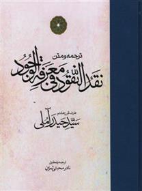 کتاب نقد النقود فی معرفه الوجود