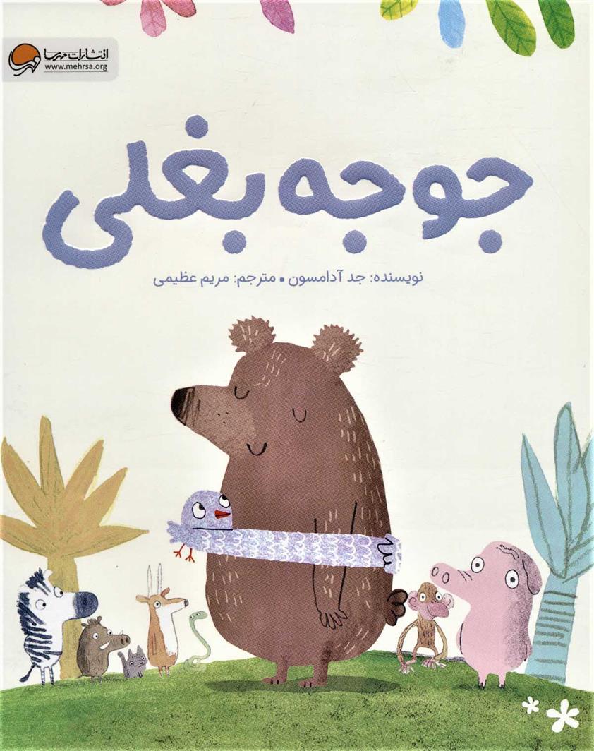 کتاب جوجه بغلی