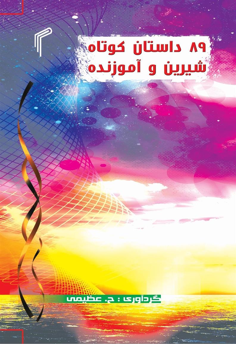 کتاب ۸۹ داستان کوتاه، شیرین و آموزنده