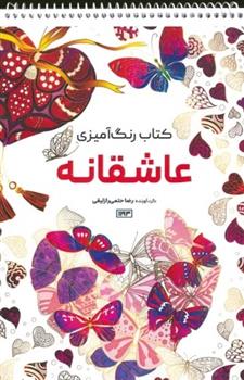 کتاب رنگ آمیزی (عاشقانه، کد 1193)