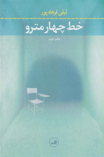 کتاب خط چهار مترو