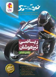ریاضی ششم ابتدایی تیزهوشان نیترو