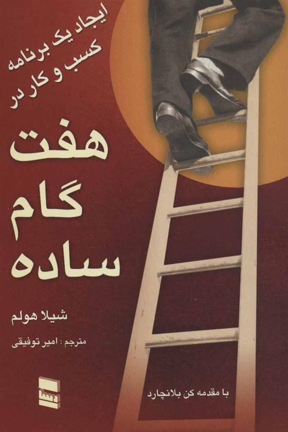 کتاب ایجاد یک برنامه کسب و کار در هفت گام ساده