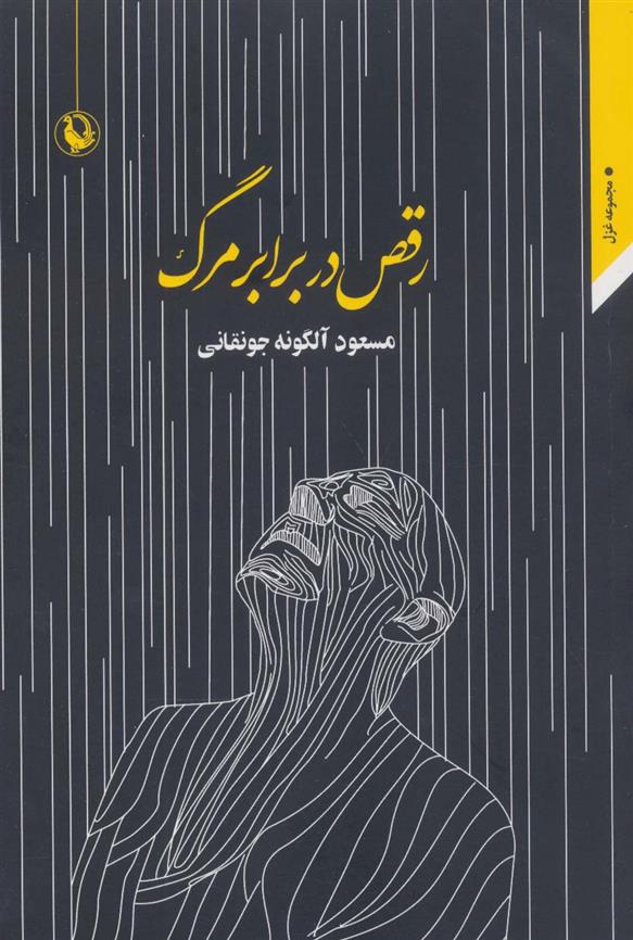 کتاب رقص در برابر مرگ