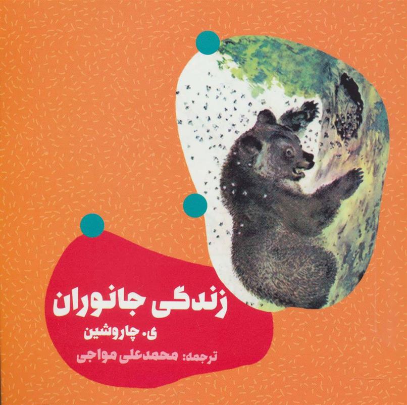 کتاب زندگی جانوران