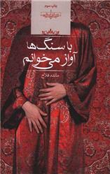 کتاب با سنگ ها آواز می خوانم