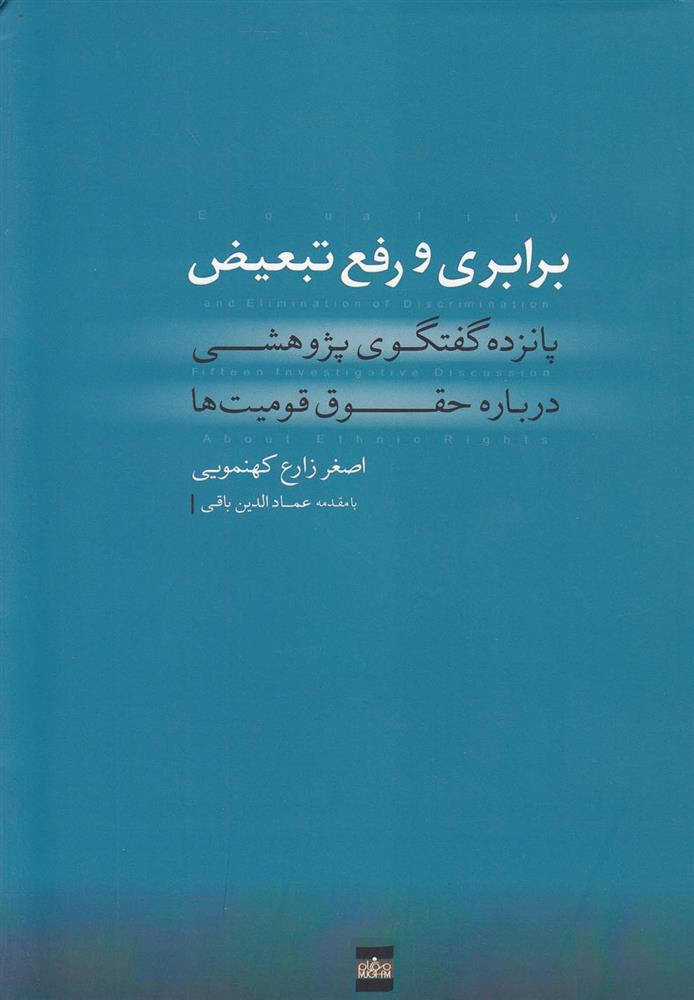 کتاب برابری و رفع تبعیض;