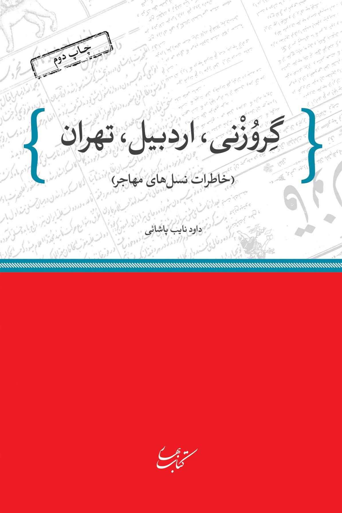 کتاب گروزنی، اردبیل، تهران;