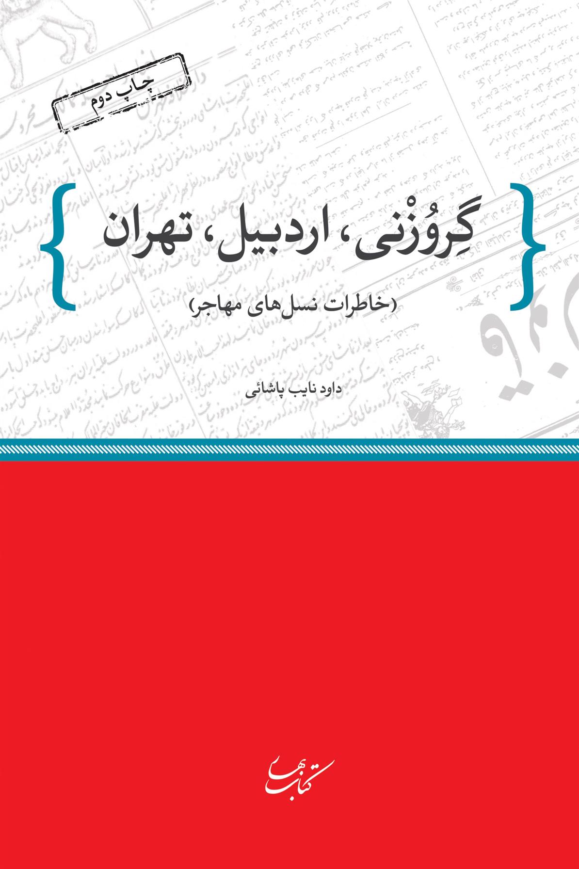 کتاب گروزنی، اردبیل، تهران