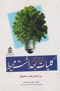 کتاب کلیات بهداشت محیط