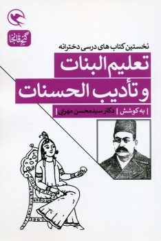 کتاب تعلیم البنات و تادیب الحسنات