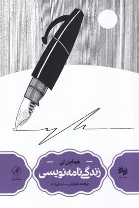 کتاب زندگی نامه نویسی