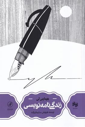 کتاب زندگی نامه نویسی;