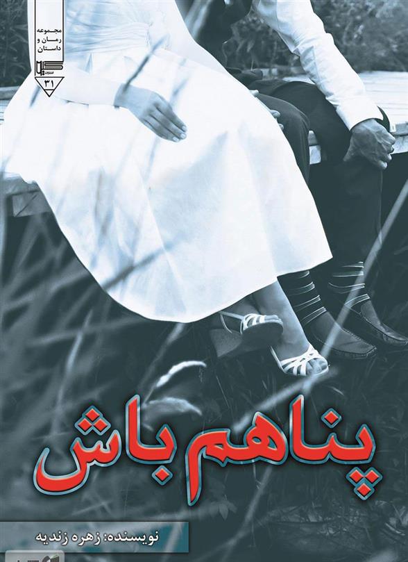 کتاب پناهم باش