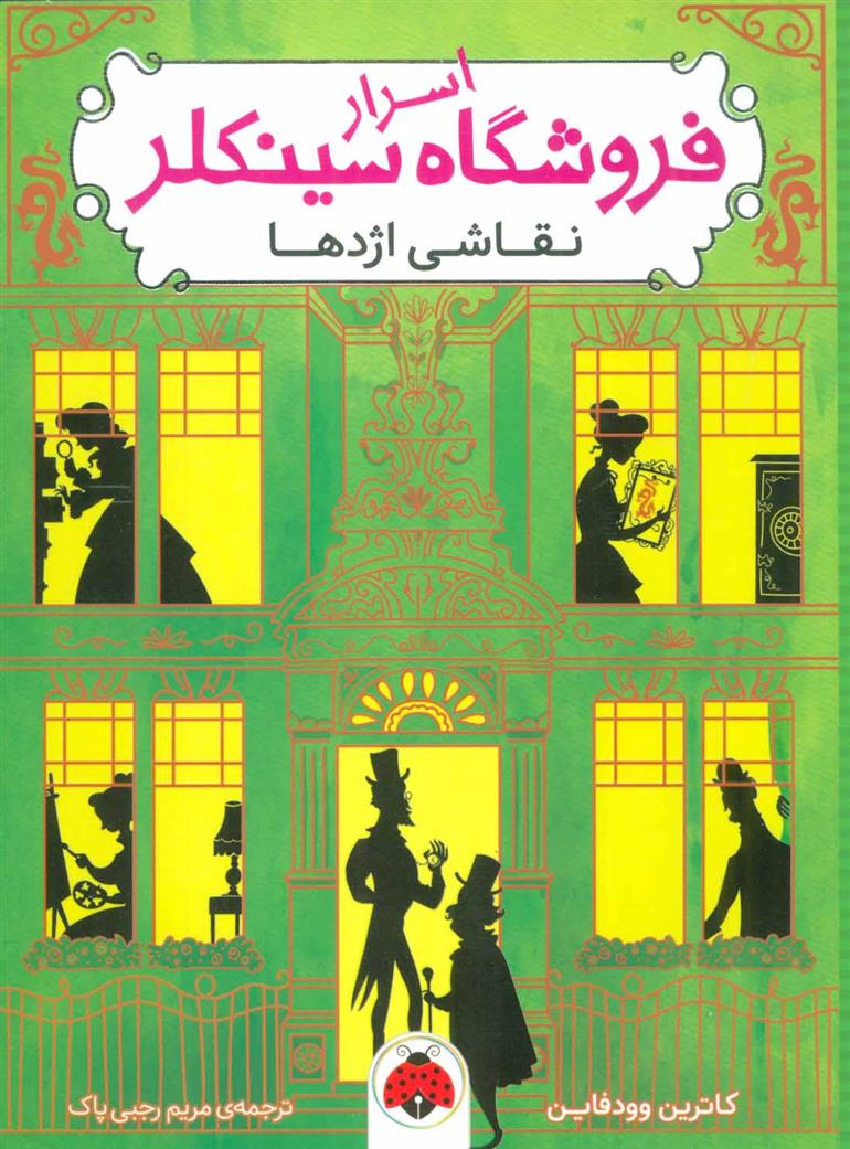 کتاب اسرار فروشگاه سینکلر 3