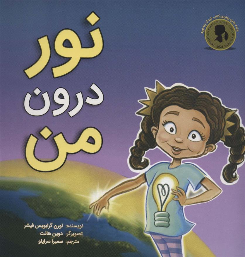 کتاب نور درون من