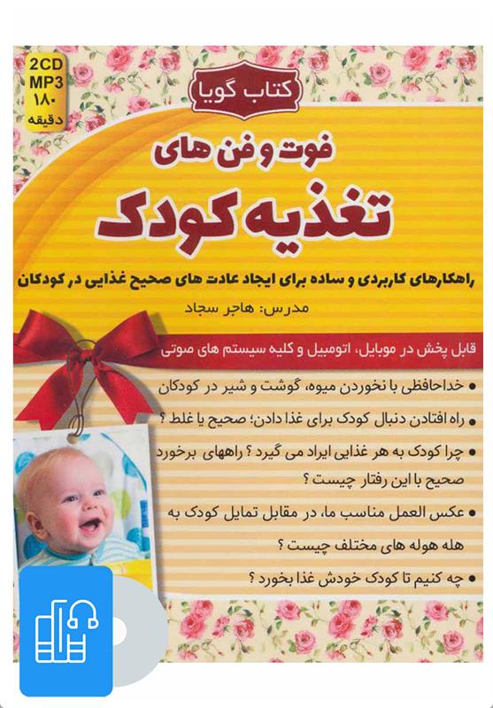 کتاب صوت فوت و فن های تغذیه کودک