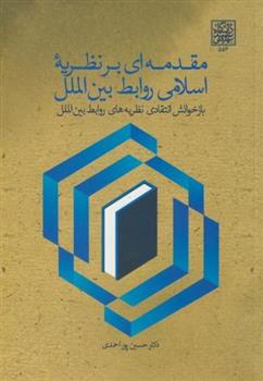 کتاب مقدمه ای بر نظریه اسلامی روابط بین الملل
