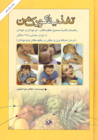کتاب تغذیه کودک من