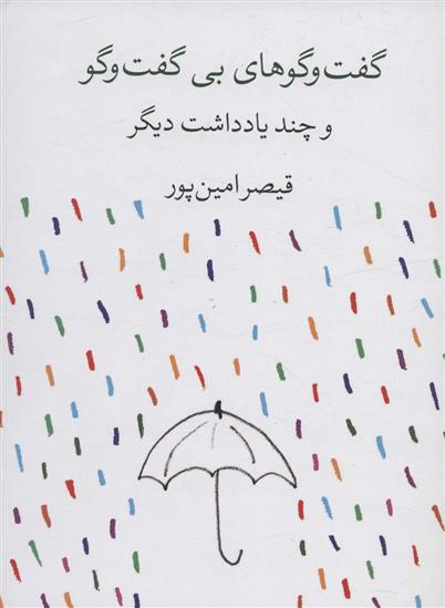 کتاب گفت و گوهای بی گفت و گو و چند یادداشت دیگر