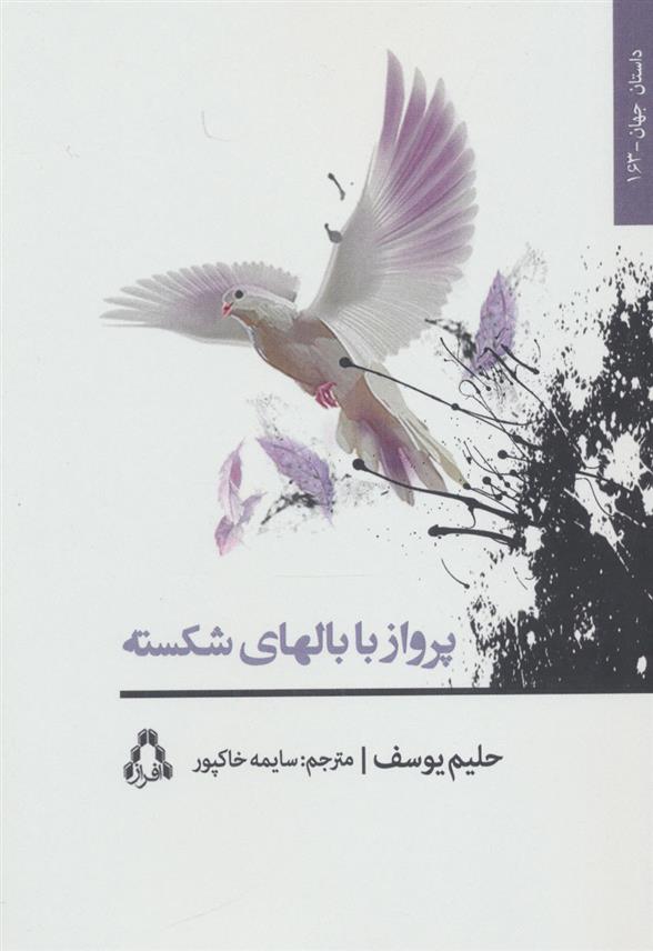 کتاب پرواز با بالهای شکسته