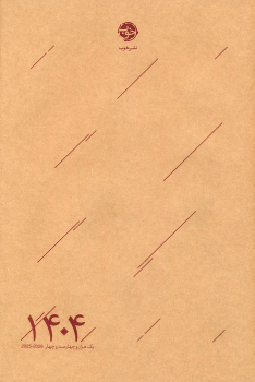 سررسید 1404