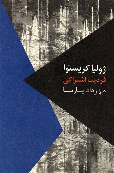 کتاب فردیت اشتراکی