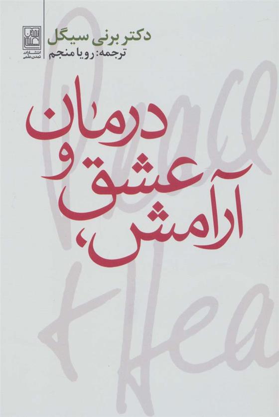 کتاب آرامش،عشق و درمان;